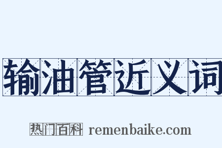 输油管近义词是什么意思的图片